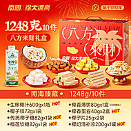南国八方来财零食集会礼盒1248g