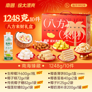 南国八方来财零食集会礼盒1248g