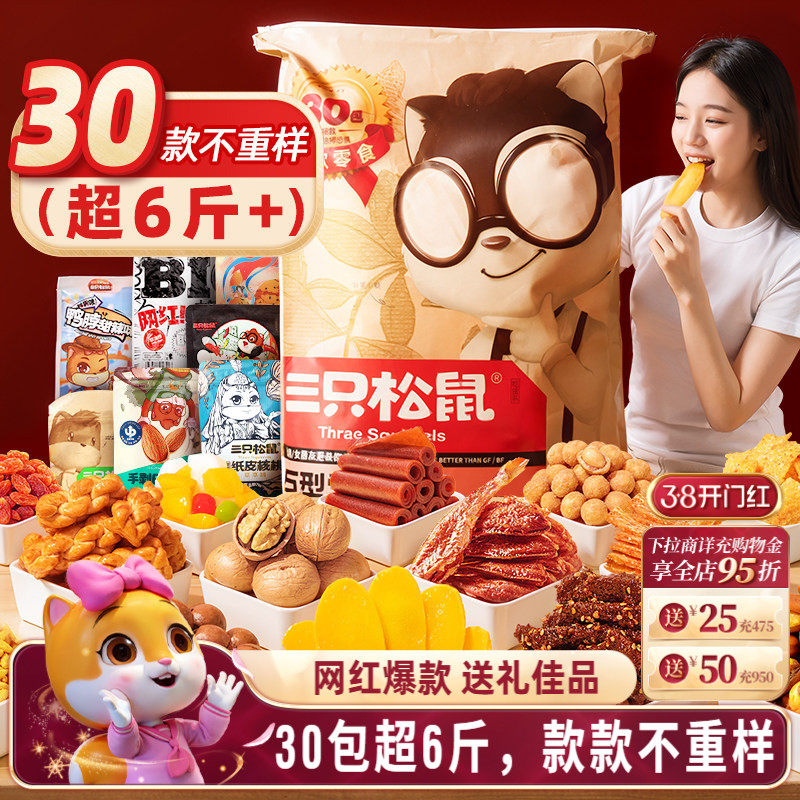 三只松鼠巨型零食大礼包30包坚果零食礼盒节日送礼券后163元