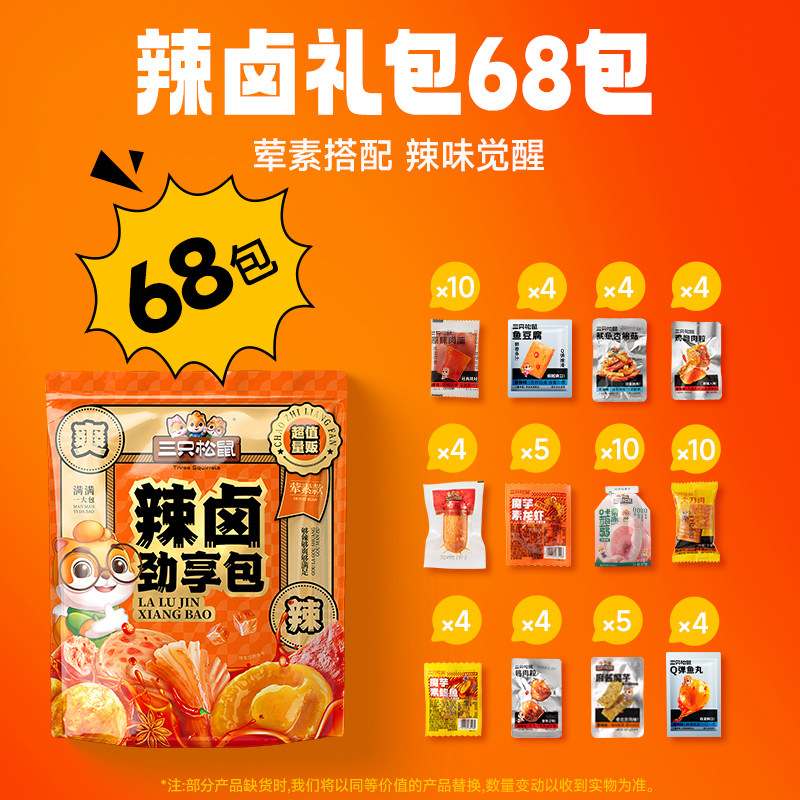 三只松鼠辣卤大礼包68包