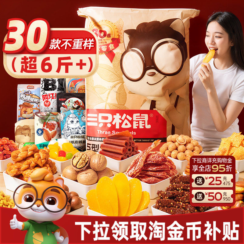 三只松鼠巨型零食大礼包30包送礼品儿童坚果小吃节日礼盒礼物食品 - 淘宝联盟商品