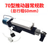 Type 70 conventional promoter stroke 60mm