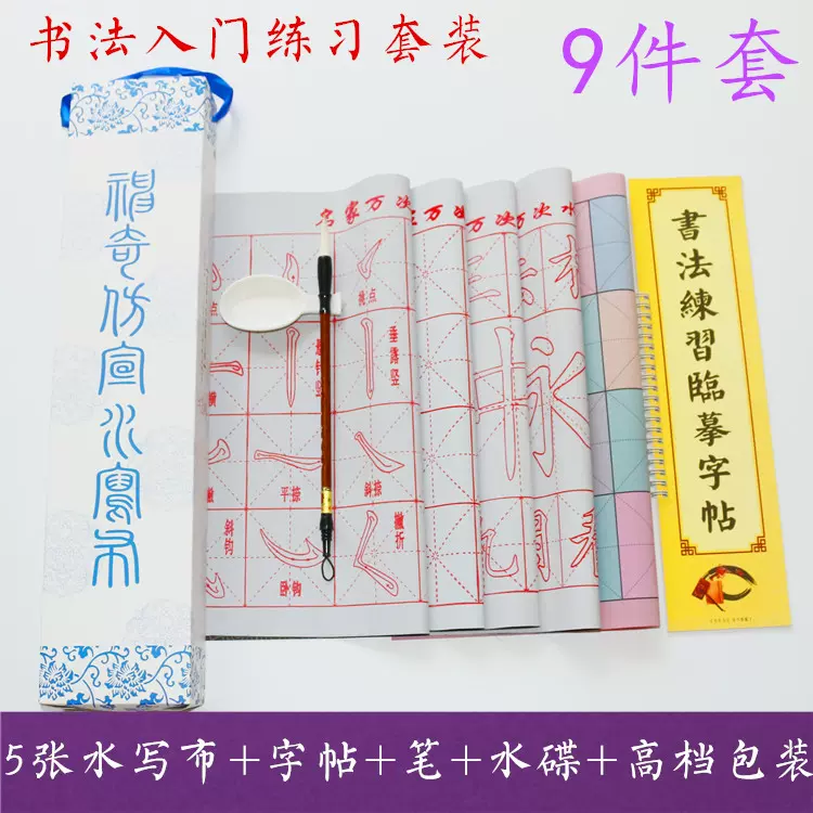 毛笔书法练习无纸无墨描红永字米格空白万次水写布神奇笔画第五宝- Taobao