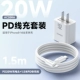 Quick Charge Set [PD20W быстрая зарядная головка]+[1,5 -метровая линия быстрого зарядки PD] 40 минут полной