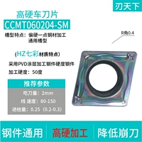 CCMT060204-SM-HZ красочный высокий и твердый 50 градусов