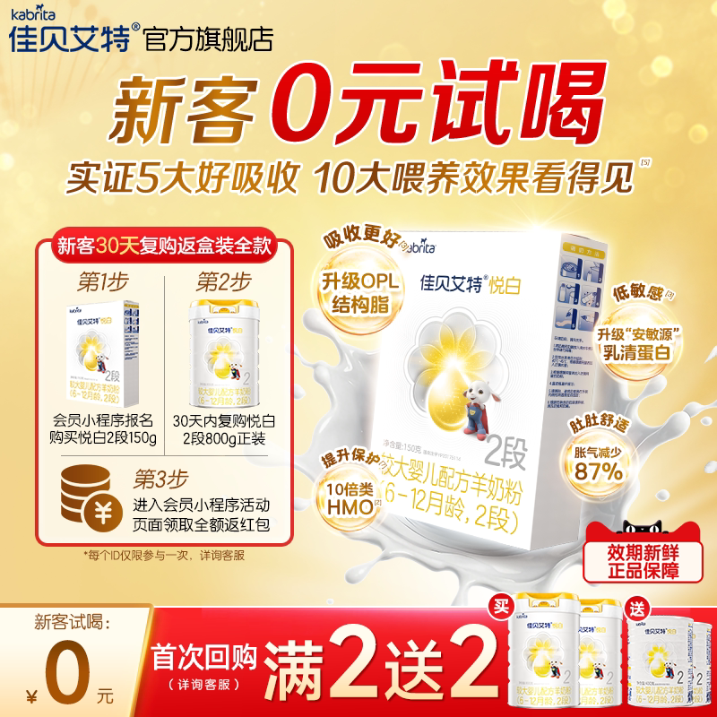 [百补0元试喝]佳贝艾特悦白较大婴儿羊奶粉2段150g试用装荷兰官方
