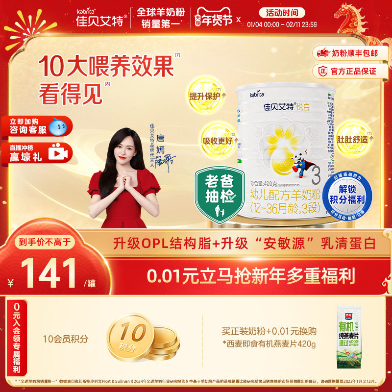 新国标 佳贝艾特荷兰幼儿配方羊奶粉3段1-3岁悦白400g 亲和好营养,婴童奶粉,淘宝优惠券,粉丝福利购,淘宝优惠卷