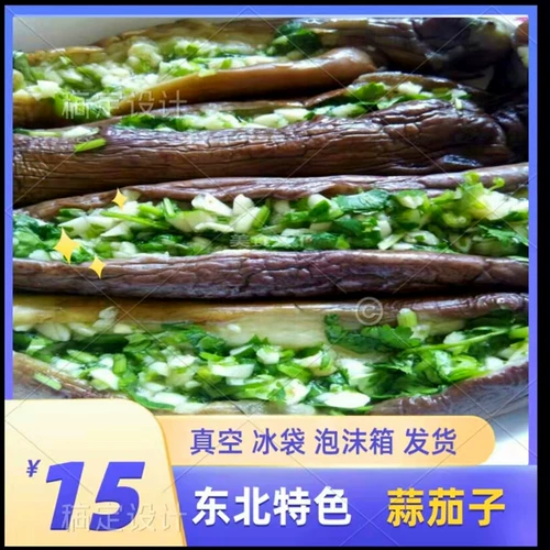 Северо -восток свежие и вкусные специализированные продукты/баклажаны чеснока/чистая гигиена/рис/огурцы (вакуумная упаковка) 500G