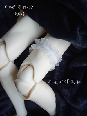 taobao agent Cat also BJD.SD 1/4 1/3 SD17 Uncle White Snowfield Elastic Legs Ring Doll Small Accessories