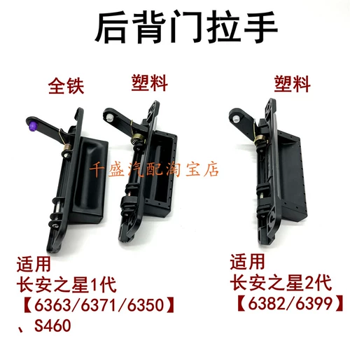 Подходит для Changan Star 6363 Second -Generation 6382/6399 Пряжка задней двери S460