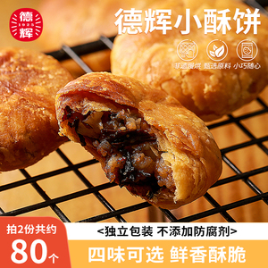 德辉梅干菜肉小酥饼黄山风味烧饼浙江休闲食品糕点心饼干零食小吃