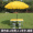 黄色桌+4铝凳+2.4米伞+底座