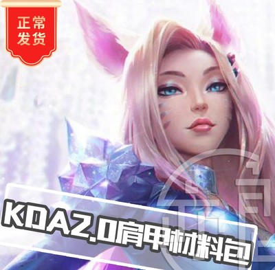 taobao agent Yiliang Hero's Alliance New KDA2.0 Aju CoslPay shoulder armor material bag props bag