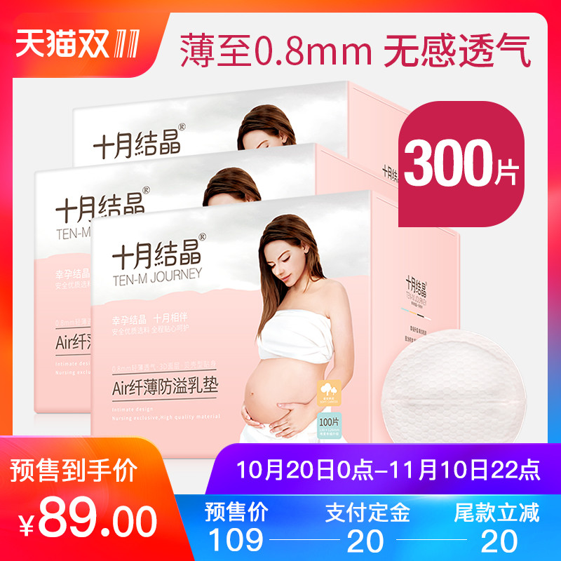 【双11预售】十月结晶Air防溢乳垫一次性超薄溢乳垫100片*3盒