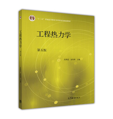 taobao agent Second -hand project thermodynamics 5th 5th edition of Shen Weidao Tong Jun Geng Geng Education Press 9787040446