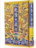[Пекин Джу Шилин] Бесплатная доставка роскошная коллекция издания Qianlong Dazangjing China Bookstore Press