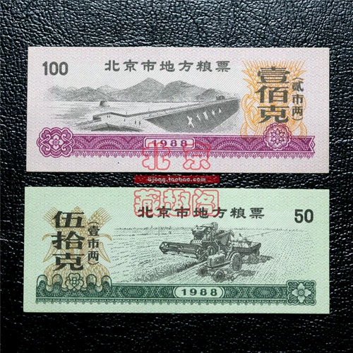 [Бутик] Новый 1988 г. Пекин Местный продовольственный штамп 2 Полная изысканная коллекция билетов Баозхен