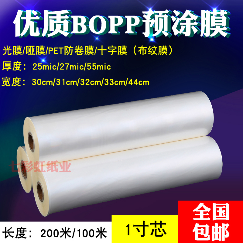 1寸芯BOPP预涂膜300亮光膜310/320哑膜PET膜A4A3覆膜机专用膜440