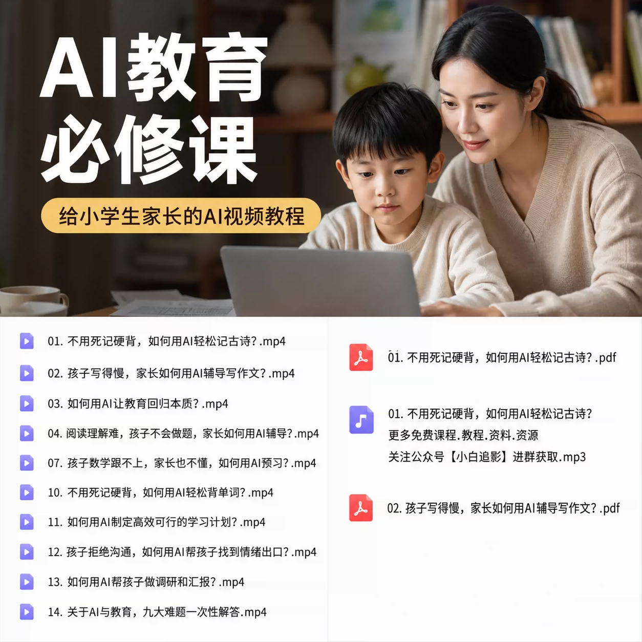 AI教育必修课｜小学生家长的AI视频教程
让孩子的学习更轻松！-不可思议资源网