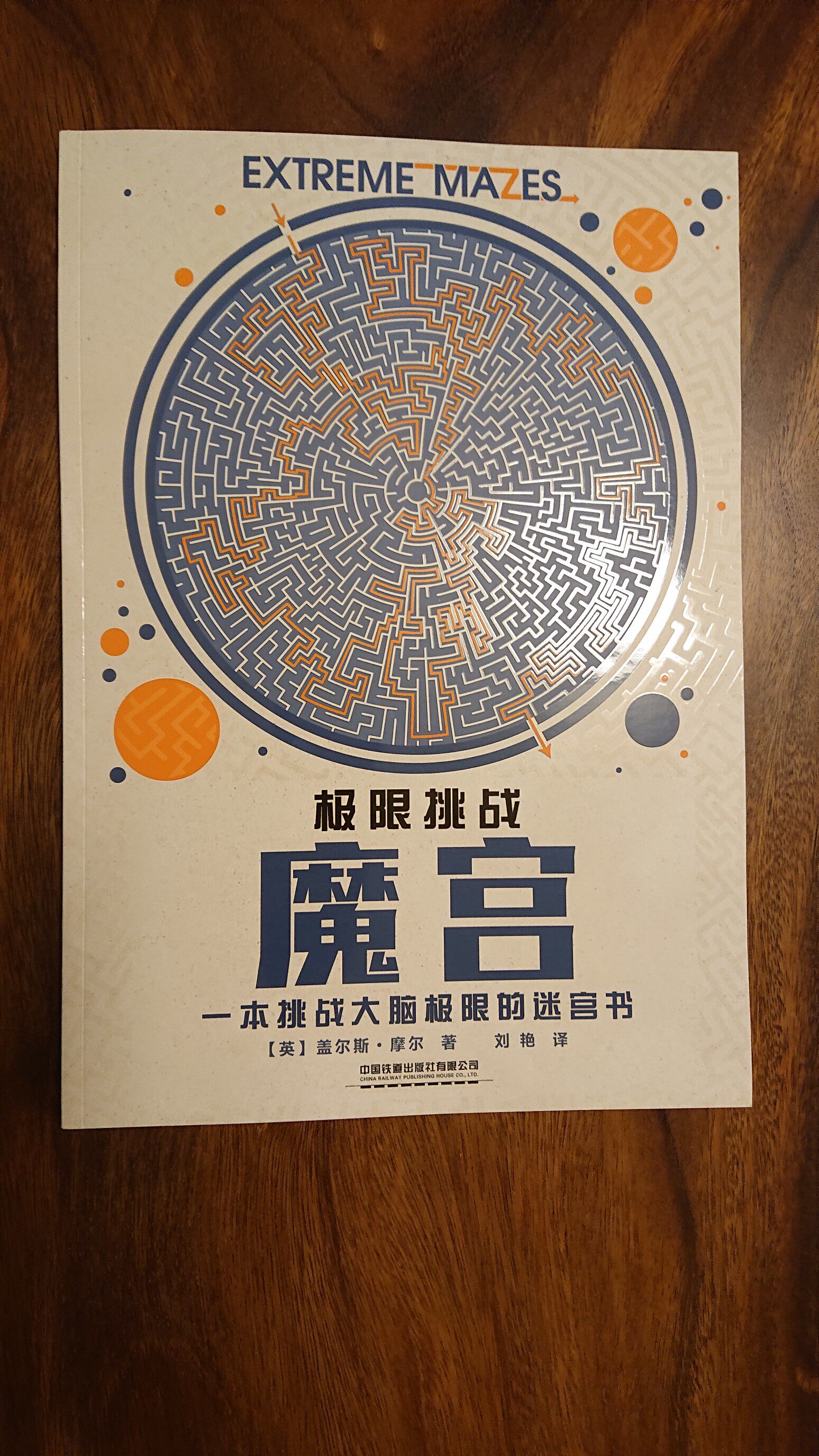 正版现货 极限挑战 魔宫 英国幼儿经典情景大迷宫 儿童启蒙益智游戏书