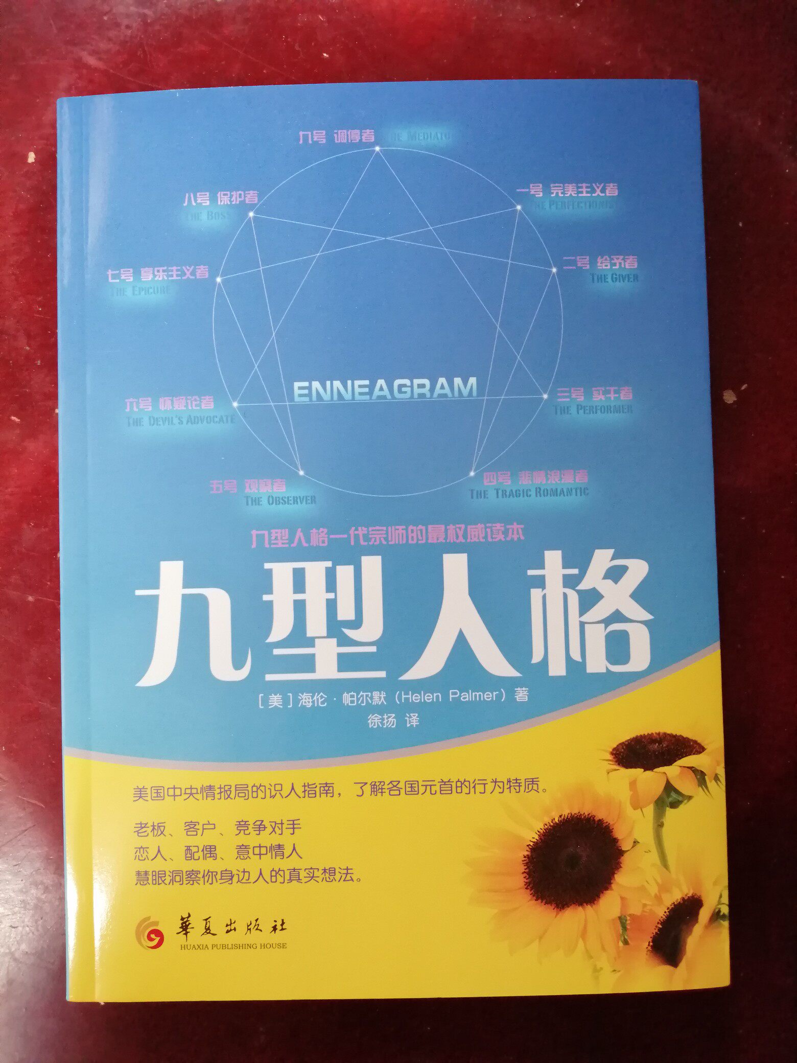 正版包邮 九型人格 新版 海伦·帕尔默著 一代宗师的读本 洞察自己和