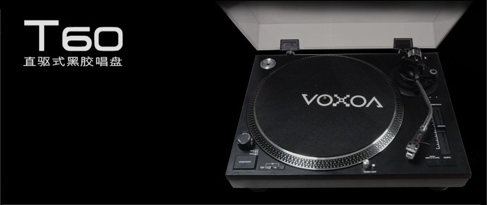 包邮VOXOA 锋梭T60黑胶唱机 DJ唱机 家用唱机 送机盖唱针现货 Изображение 1