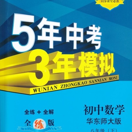 5年中考3年模拟五年中考三年模拟 初中数学8八年级下册华东师大版