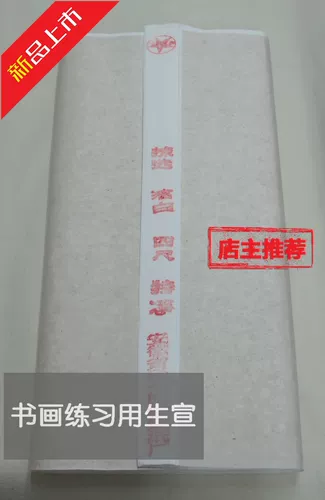 [Anhui Mission Paper] Новые продукты, для практики это экономично!50 кусочков из четырех пит -пищи белой сырой рекламы подходят для каллиграфии, китайской живописи