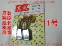 Dongcheng Original Carbon Brush Cruith (Цзяньгьин) SIM-150A Corner Sclead Machine Carbon Brush