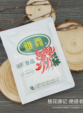 特价正品老国货上海家化雅霜雪花膏50g润肤香品桂花香型袋装保湿