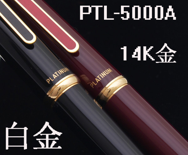 

Ручка перьевая Platinum 14K PTL-5000A