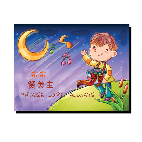 您可以在下面的板块中挑选喜欢的宝贝 赞美主家居装饰画主日学儿童