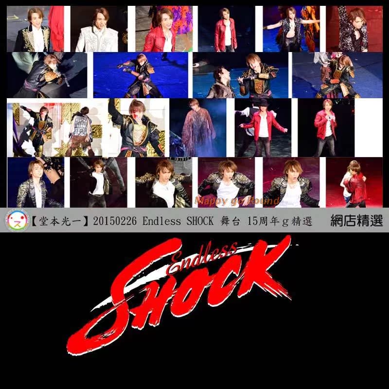 

Сувенир со звездами кино и эстрады 20150226Endless SHOCK 15