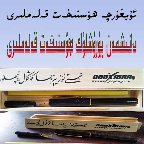 danixman hosnihat kalam 维吾尔文书法笔 阿拉伯语书法笔 包邮