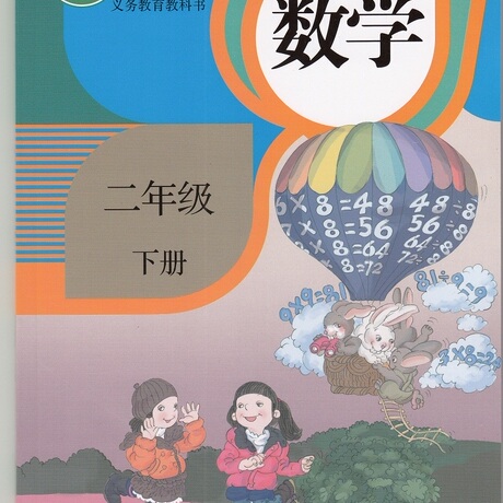 【小学课本】_教材课本图片_年级下册数学书价格_搭配分享 - 爱逛街