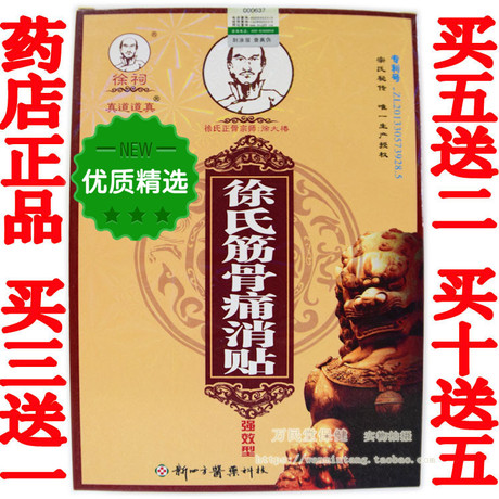 四方药业徐氏骨筋痛贴 徐氏筋骨痛消贴强效型筋骨痛贴膏正品包邮