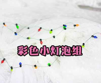 taobao agent 12 points, 8 minutes, 6 points, BJD small cloth baby, use the shot props, color small electric bulb set, semi -transparent half a meter half a meter