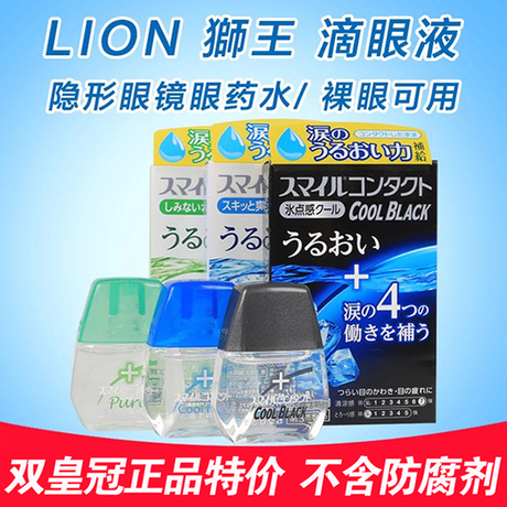 包邮日本购lion狮王滴眼液眼药水隐形眼镜/裸眼两用高保湿护眼液