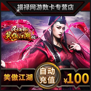 [完美点券10000 笑傲江湖ol点卡 笑傲江湖100元4000元宝 自动充值]