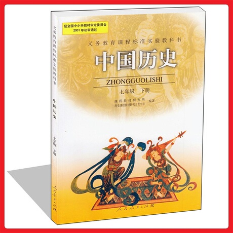 人教版中学历史课本初中一年级下 七年级 历史 下册中国历史教材 7