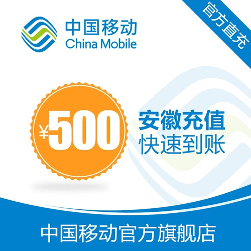 Anhui Mobile Phone Телефон Решается 500 Yuan Fast Charge Direct Recharge 24 часа автоматической зарядки и быстро прибывает