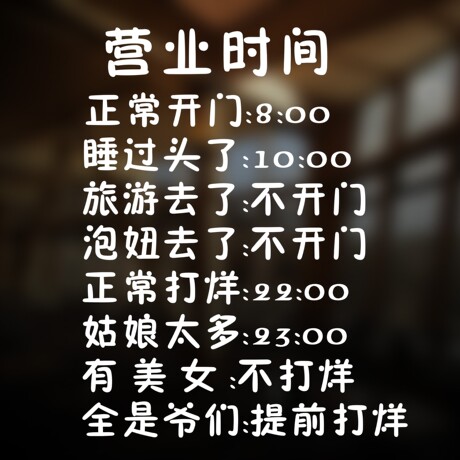 搞笑营业时间墙贴纸个性创意奶茶咖啡酒吧服装装饰店铺玻璃贴包邮