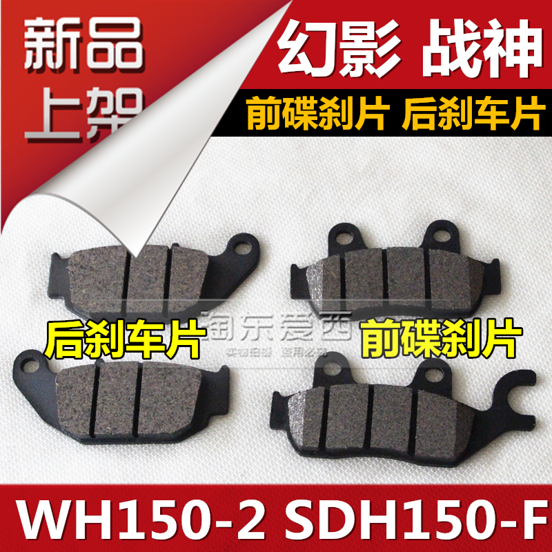 

Тормозные колодки для мотоцикла WH150-2 SDH150-F 150