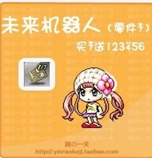 冒险岛未来机器人_冒险岛未来机器人【价格 图