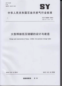 SY/T 0608-2014 Проектирование и строительство крупномасштабных сварки резервуаров для хранения низкого давления