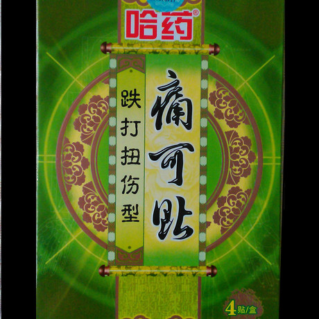哈药痛可贴跌打扭伤型 4贴 哈药黑膏药跌打扭伤 买三送一 包邮