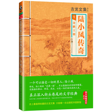 古龙文集·陆小凤传奇:金鹏王朝