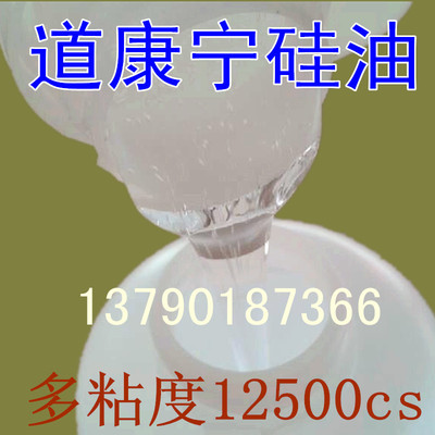 [道康宁硅油 避震油 减震绝缘硅油 12500cs硅油 纯硅油 甲基硅油]