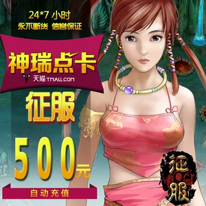 [征服天石卡500元/网龙征服天石500元/征服ts天石13800点自动充值]