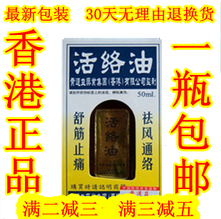 源自香港 黄道益活络油 限时 2瓶包邮 50ml舒筋正品 活络油